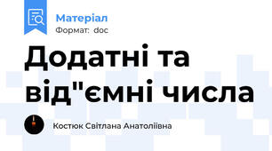 Додатні та від"ємні числа