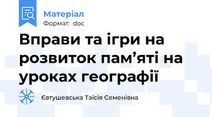 Вправи та ігри на розвиток пам’яті на уроках географії