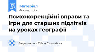 Психокорекційні вправи та ігри для старших підлітків на уроках географії