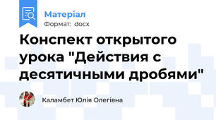 Конспект открытого урока "Действия с десятичными дробями"