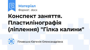 Конспект заняття. Пластилінографія (ліплення) "Гілка калини"