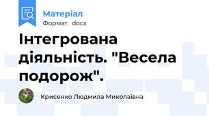 Інтегрована діяльність. "Весела подорож".