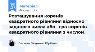 Розташування коренів квадратного рівняння відносно заданого числа або   гра коренів квадратного рівняння з числом.