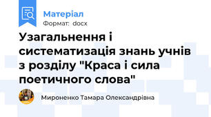 Узагальнення і систематизація знань учнів з розділу "Краса і сила поетичного слова"