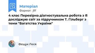 4 клас Перевірна діагностувальна робота з Я досліджую світ за підручником Т. Гільберг з теми "Багатства України"