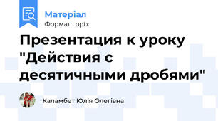 Презентация к уроку "Действия с десятичными дробями"