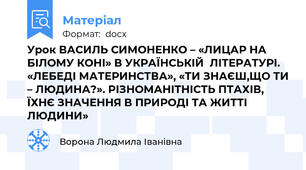 Урок ВАСИЛЬ СИМОНЕНКО – «ЛИЦАР НА БІЛОМУ КОНІ» В УКРАЇНСЬКІЙ  ЛІТЕРАТУРІ. «ЛЕБЕДІ МАТЕРИНСТВА», «ТИ ЗНАЄШ,ЩО ТИ – ЛЮДИНА?». РІЗНОМАНІТНІСТЬ ПТАХІВ, ЇХНЄ ЗНАЧЕННЯ В ПРИРОДІ ТА ЖИТТІ ЛЮДИНИ»