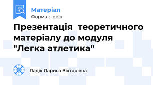 Презентація  теоретичного матеріалу до модуля "Легка атлетика"