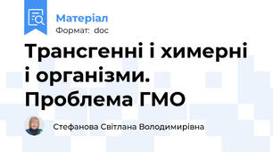 Трансгенні і химерні і організми. Проблема ГМО