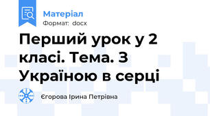 Перший урок у 2 класі. Тема. З Україною в серці