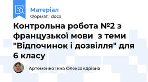 Контрольна робота №2 з французької мови  з теми "Відпочинок і дозвілля" для 6 класу