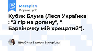 Кубик Блума (Леся Українка : "З гір на долину", " Барвіночку мій хрещатий").