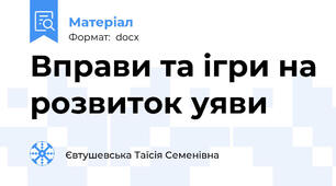 Вправи та ігри на розвиток уяви