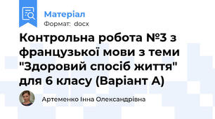 Контрольна робота №3 з французької мови з теми "Здоровий спосіб життя" для 6 класу (Варіант А)