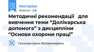 Методичні рекомендації   для вивчення теми “Долікарська допомога” з дисципліни “Основи охорони праці”