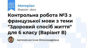 Контрольна робота №3 з французької мови з теми "Здоровий спосіб життя" для 6 класу (Варіант В)