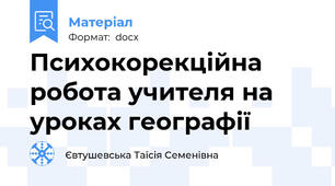 Психокорекційна робота учителя на уроках географії