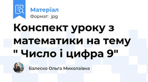 Конспект уроку з математики на тему  " Число і цифра 9"