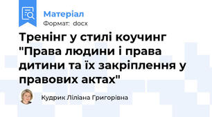 Тренінг у стилі коучинг "Права людини і права дитини та їх закріплення у правових актах"