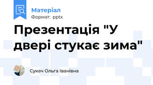 Презентація "У двері стукає зима"