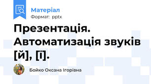 Презентація. Автоматизація звуків [й], [ї].
