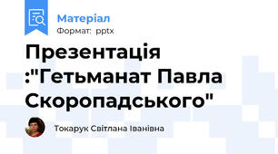Презентація :"Гетьманат Павла Скоропадського"