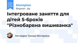 Інтегроване заняття для дітей 5-6років "Різнобарвна вишиванка"