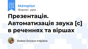 Презентація. Автоматизація звука [с] в реченнях та віршах