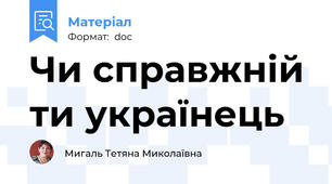 Чи справжній ти українець