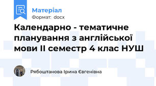 Календарно - тематичне планування з англійської мови ІІ семестр 4 клас НУШ