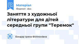 Заняття з художньої літератури для дітей середньої групи "Теремок"