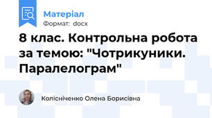 8 клас. Контрольна робота за темою: "Чотрикуники. Паралелограм"
