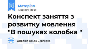 Конспект заняття з розвитку мовлення "В пошуках колобка "