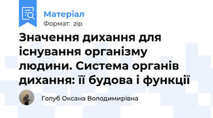 Значення дихання для існування організму людини. Система органів дихання: її будова і функції