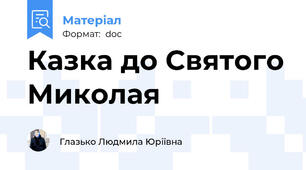 Казка до Святого Миколая