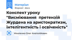 Конспект уроку "Висміювання  претензій Журдена на аристократизм, інтелігентність і освіченість"