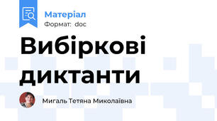 Вибіркові диктанти