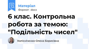 6 клас. Контрольна робота за темою: "Подільність чисел"