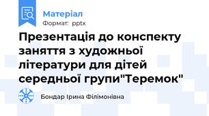 Презентація до конспекту заняття з художньої літератури для дітей середньої групи"Теремок"