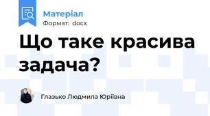 Що таке красива задача?