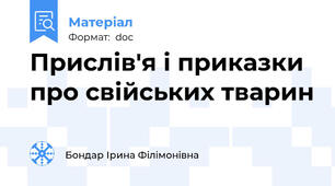 Прислів'я і приказки про свійських тварин