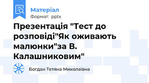 Презентація "Тест до розповіді"Як оживають малюнки"за В. Калашниковим"