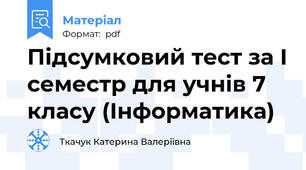 Підсумковий тест за І семестр для учнів 7 класу (Інформатика)