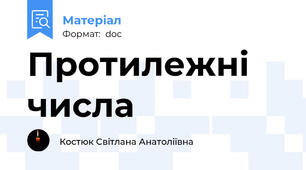 Протилежні числа