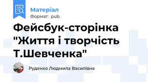 Фейсбук-сторінка "Життя і творчість Т.Шевченка"