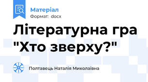 Літературна гра "Хто зверху?"