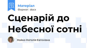 Сценарій до Небесної сотні