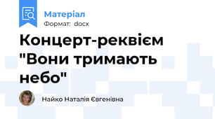 Концерт-реквієм "Вони тримають небо"
