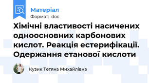 Хімічні властивості насичених одноосновних карбонових кислот. Реакція естерифікації. Одержання етанової кислоти