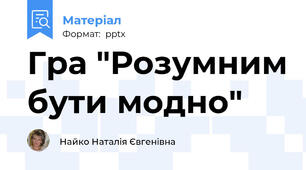 Гра "Розумним бути модно"